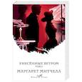 russische bücher: Маргарет Митчелл - Унесенные ветром. Том 2