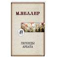 russische bücher: Веллер М.И. - Легенды Арбата