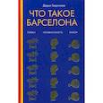 Что такое Барселона
