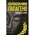 russische bücher: Бежин Леонид Евгеньевич - Колокольчики Папагено