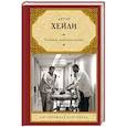 russische bücher: Хейли А. - Клиника: анатомия жизни