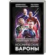 russische bücher: Дэвенпорт К. - Космические бароны. Илон Маск, Джефф Безос, Ричард Брэнсон, Пол Аллен: крестовый поход во имя колонизации космоса.