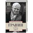 russische bücher: Гранин Д. - Причуды памяти