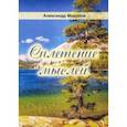 russische bücher: Морозов Александр Васильевич - Сплетение мыслей. Поэзия