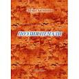 russische bücher: Антипенко Эдуард Сафронович - Поэзия печали