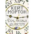 russische bücher: Мортон К. - Дочь часовых дел мастера