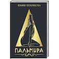 russische bücher: Кузовкова Ю.В. - Пальмира