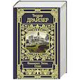 russische bücher: Драйзер Т. - Финансист. Титан. Стоик