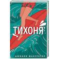 russische bücher: Джоанн Макгрегор - Тихоня