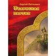 russische bücher: Раткевич Сергей Николаевич - Теарнская партия