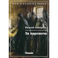 russische bücher: Авенариус Василий Петрович - За царевича