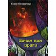 russische bücher: Остапенко Юлия Владимировна - Зачем нам враги