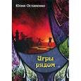 russische bücher: Остапенко Юлия Владимировна - Игры рядом