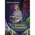 russische bücher: Остапенко Юлия Владимировна - Легенда о Людовике