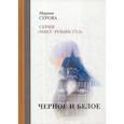 russische bücher: Серова Марина Сергеевна - Черное и белое