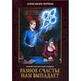 russische bücher: Черчень Александра - Разное счастье нам выпадает