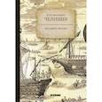 russische bücher: Челищев Петр Иванович - По Северу России