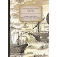 russische bücher: Берх Василий Николаевич - Первое морское путешествие россиян