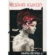 russische bücher: Белаш Людмила, Белаш Александр - Война кукол