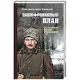 russische bücher: Кравков М.А. - Зашифрованный план