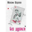 russische bücher: Шарапов Максим Эдуардович - Без дураков