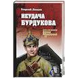russische bücher: Лосьев  Г. - Неудача Бурдукова