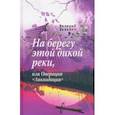 russische bücher: Редькин Валерий Владимирович - На берегу этой дикой реки, или Операция "Ликвидация"