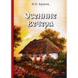 russische bücher: Ершов Петр Павлович - Осенние вечера