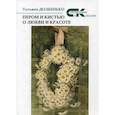 russische bücher: Долбенько Татьяна - Пером и кистью о любви и красоте