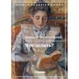 russische bücher: Чернышевский Николай Гавриловский - Что делать?