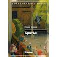 russische bücher: Бунин Иван Алексеевич - Братья
