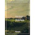 russische bücher: Бунин Иван Алексеевич - Деревня