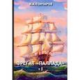 russische bücher: Гончаров И. - Фрегат "Паллада". Том 1