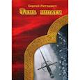 russische bücher: Раткевич Сергей Николаевич - Тень шпаги
