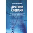 russische bücher: Тихомиров Антон - Другими словами. Шедевры лютеранской духовной поэзии в историко-богословском контексте