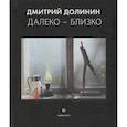 russische bücher: Долинин Д. - Далеко-близко. Фотоальбом