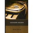 russische bücher: Рыбаков Анатолий Наумович - Выстрел