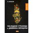 russische bücher: Брюсов Валерий Яковлевич - Последние страницы из дневника женщины