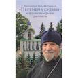 russische bücher: Протоиерей Е. П. - «Перемена судьбы» и другие печерские рассказы