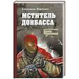 russische bücher: Пересвет А. - Мститель Донбасса