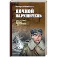 russische bücher: Поволяев В.Д. - Ночной нарушитель