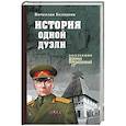 russische bücher: Белоусов В.П. - История одной дуэли