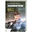 russische bücher: Бондаренко В.В. - Небожители