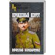 russische bücher: Бондаренко В.В. - Нерожденный жемчуг