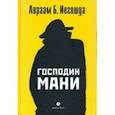 russische bücher: Авраам Б.Иегошуа - Господин Мани