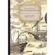 russische bücher: Крузенштерн Иван Федорович - Путешествие вокруг света
