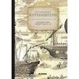 russische bücher: Крузенштерн Иван Федорович - Путешествие вокруг света