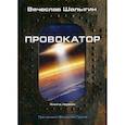 russische bücher: Шалыгин Вячеслав Владимирович - Провокатор