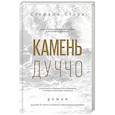 russische bücher: Стефани Стори - Камень Дуччо