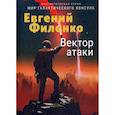 russische bücher: Филенко Евгений Иванович - Вектор атаки